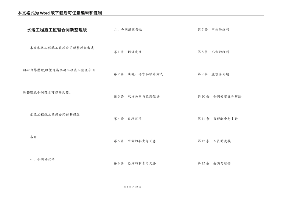 水运工程施工监理合同新整理版_第1页