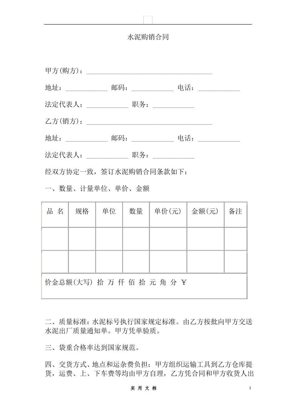 合同普及---水泥、建材购销合同范本_第1页