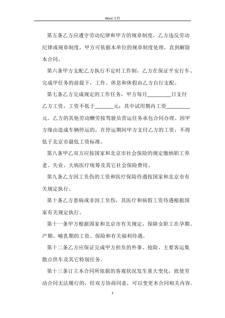 驾驶员劳动合同范本_第2页