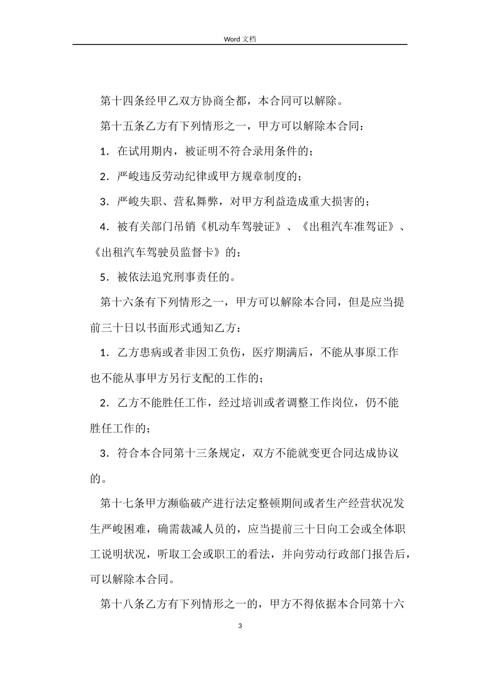 驾驶员劳动合同范本_第3页