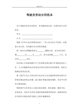 驾驶员劳动合同范本