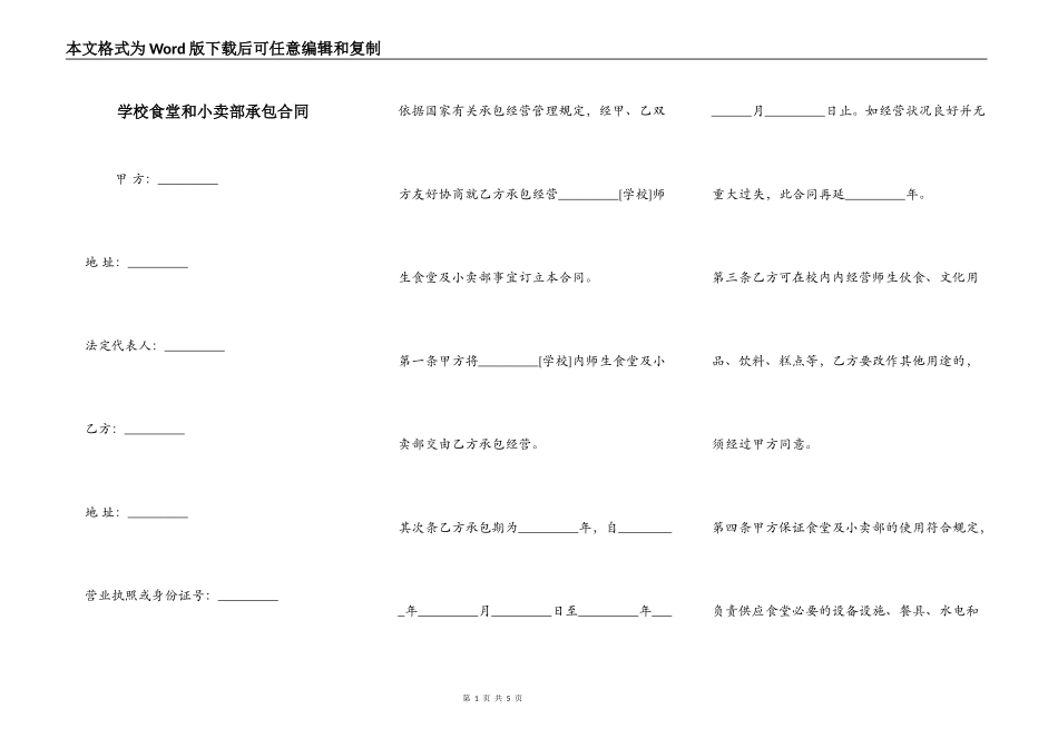 学校食堂和小卖部承包合同_第1页