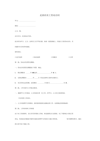 足浴店员工劳动合同范本