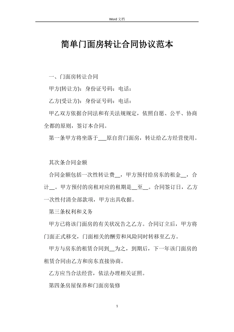 简单门面房转让合同协议_第1页