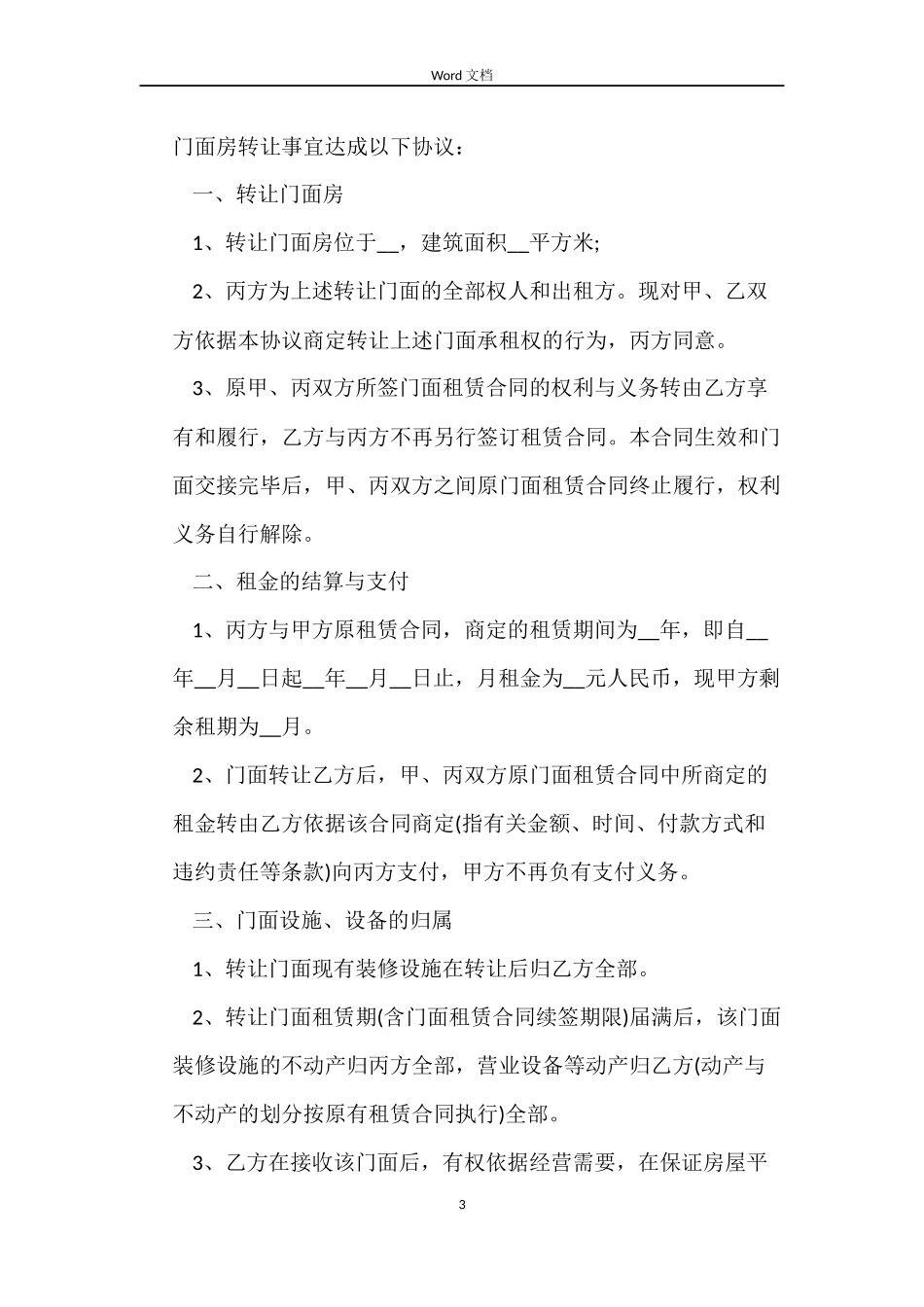简单门面房转让合同协议_第3页
