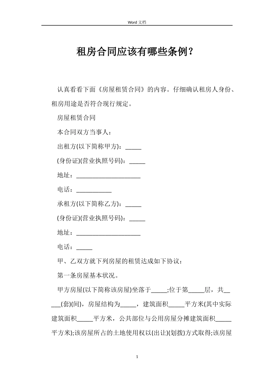 租房合同应该有哪些条例？_第1页