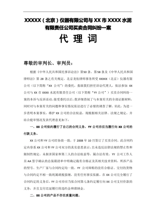 买卖合同纠纷代理词