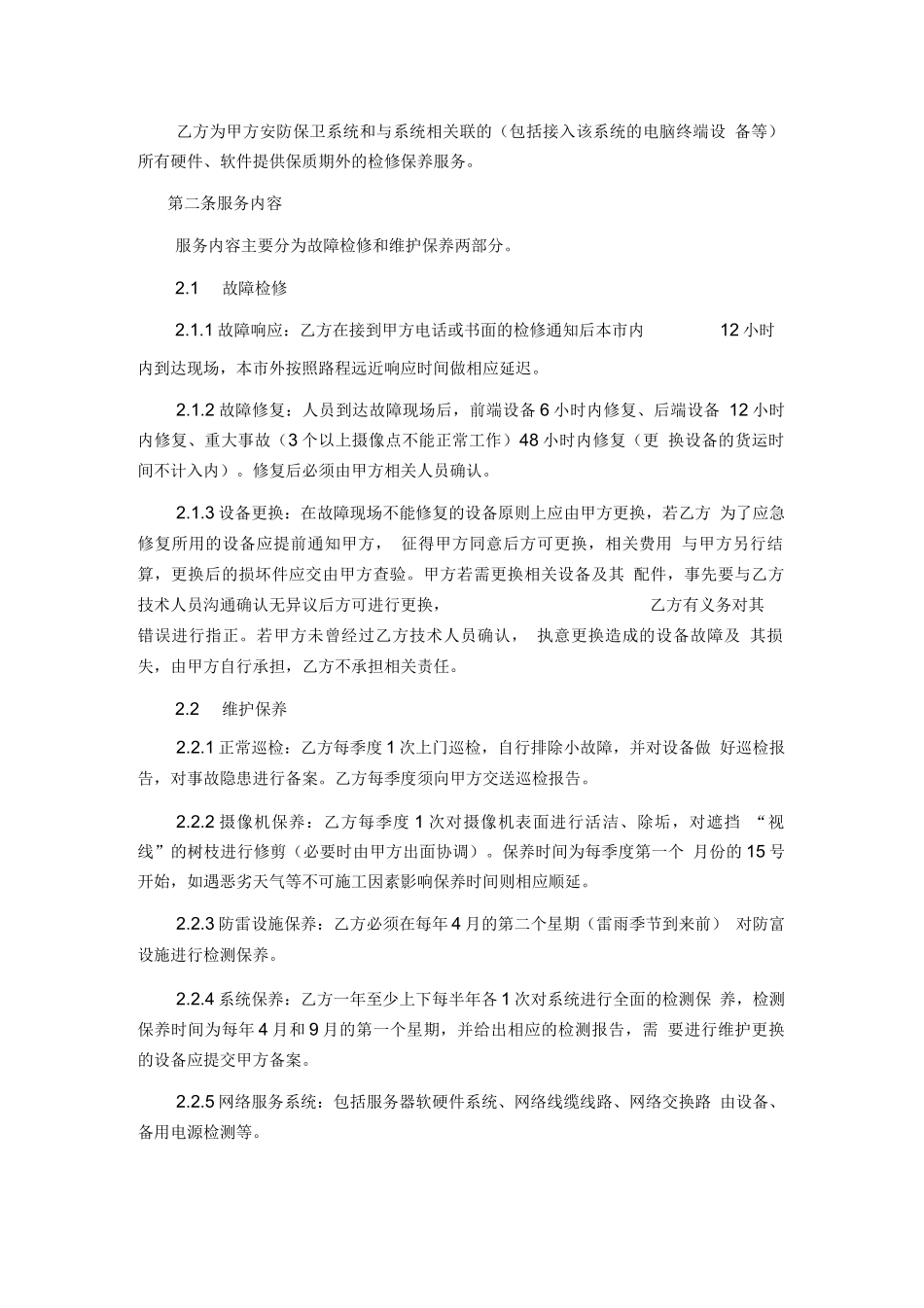 安防监控系统维护合同_第2页