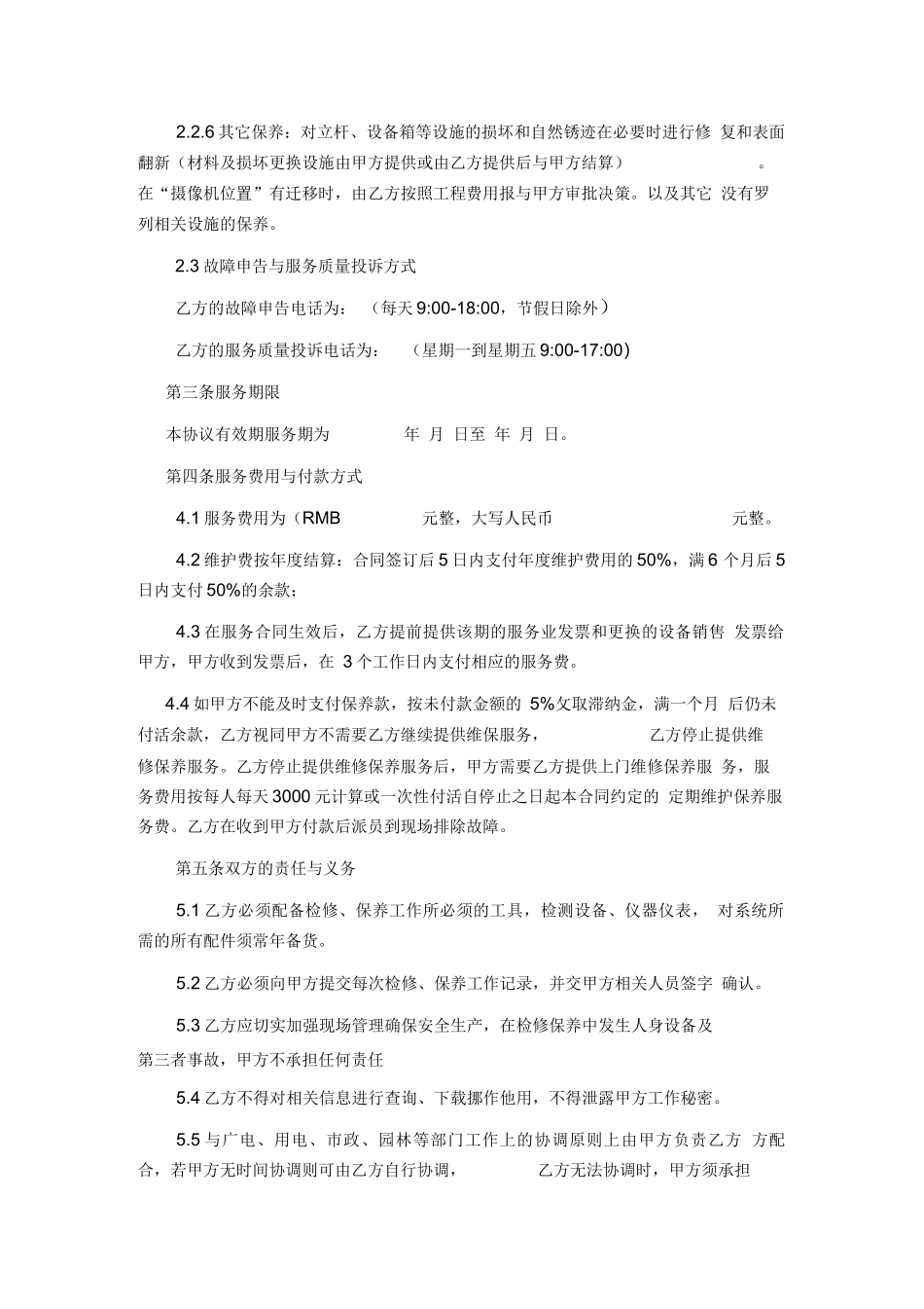 安防监控系统维护合同_第3页