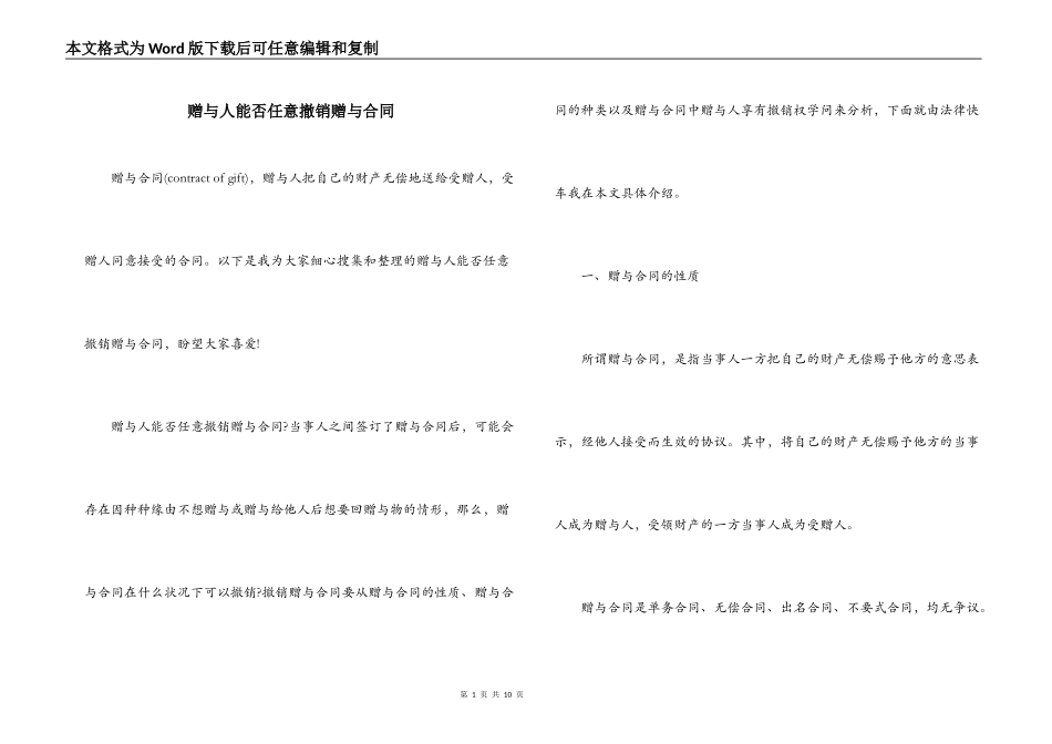 赠与人能否任意撤销赠与合同_第1页