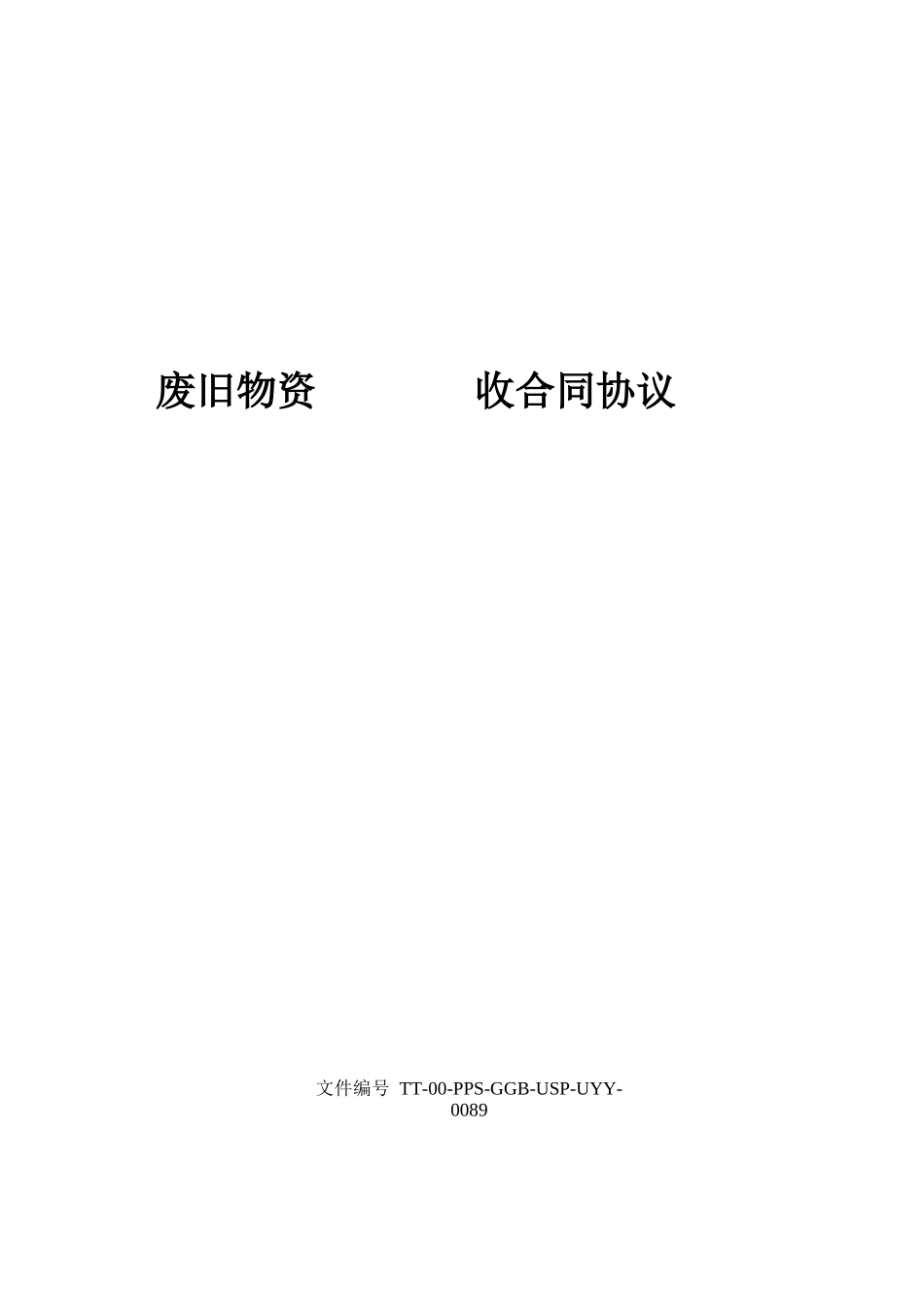 废旧物资回收合同协议书_第1页