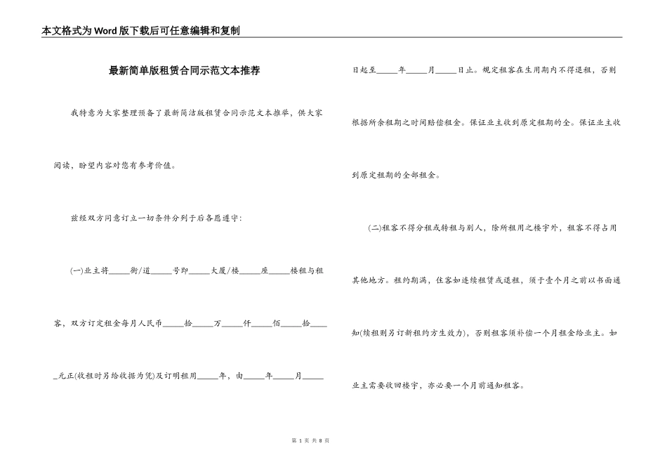 最新简单版租赁合同示范文本推荐_第1页