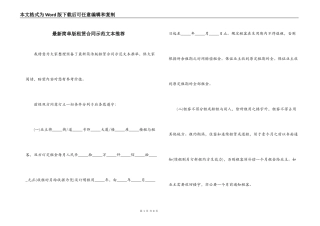 最新简单版租赁合同示范文本推荐