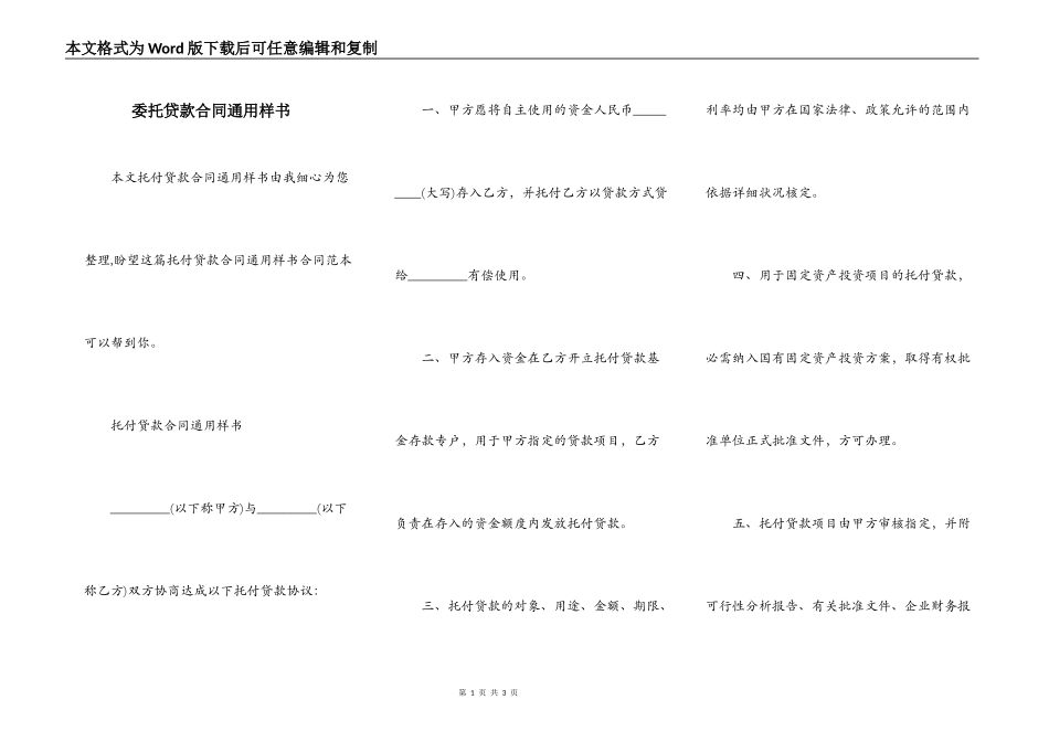 委托贷款合同通用样书_第1页