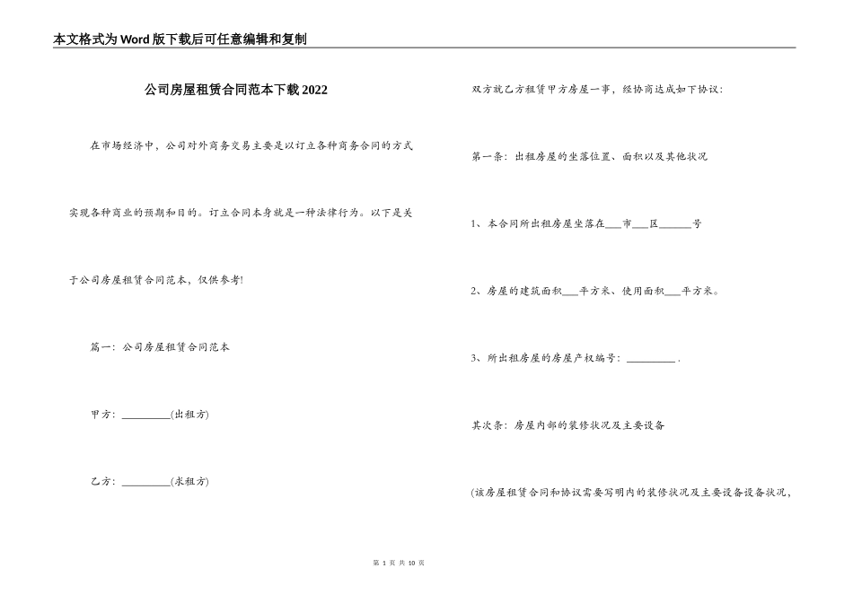 公司房屋租赁合同范本下载2022_第1页