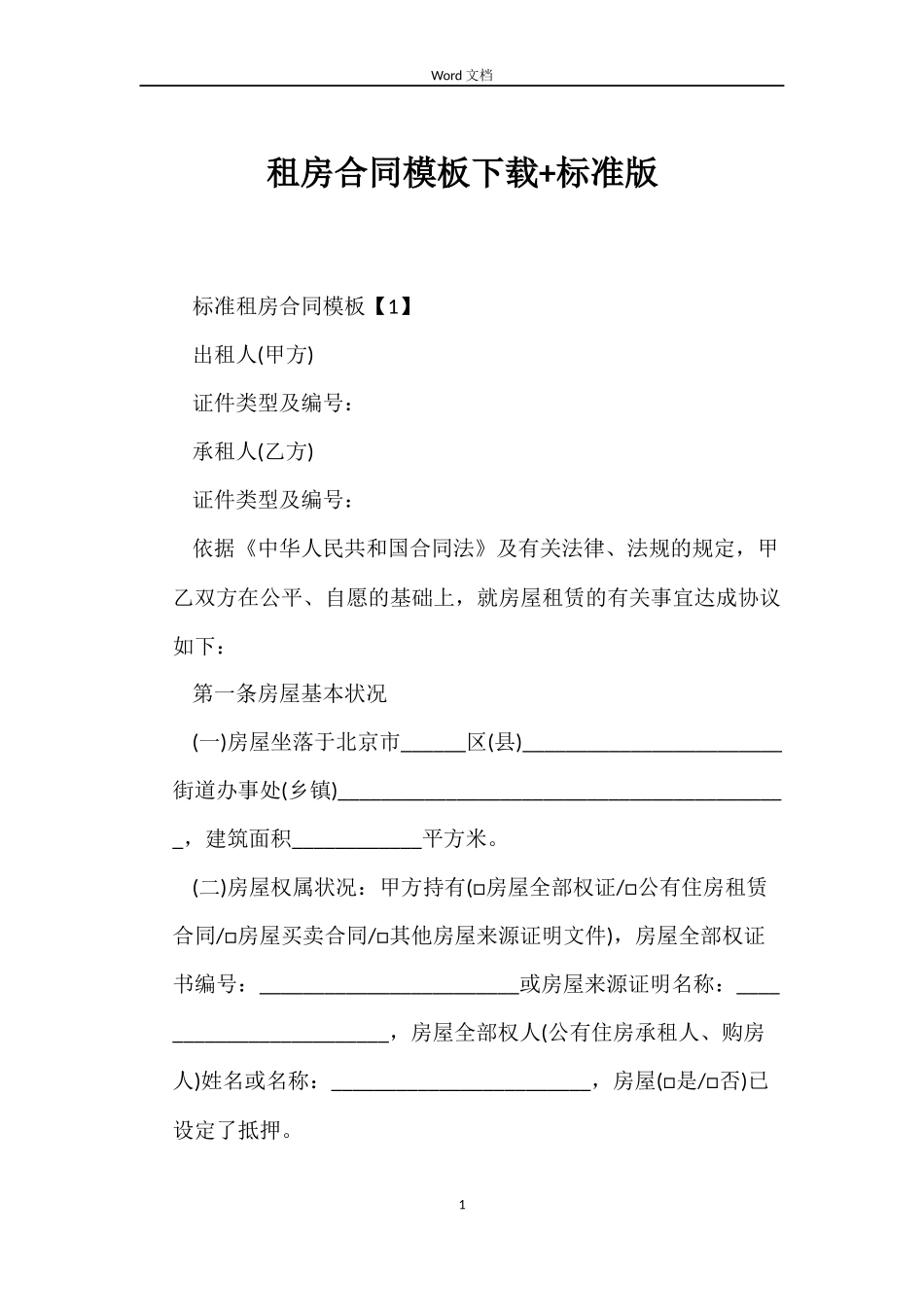 租房合同模板下载+标准版_第1页