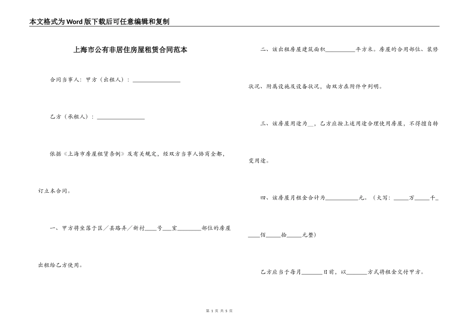 上海市公有非居住房屋租赁合同范本_第1页