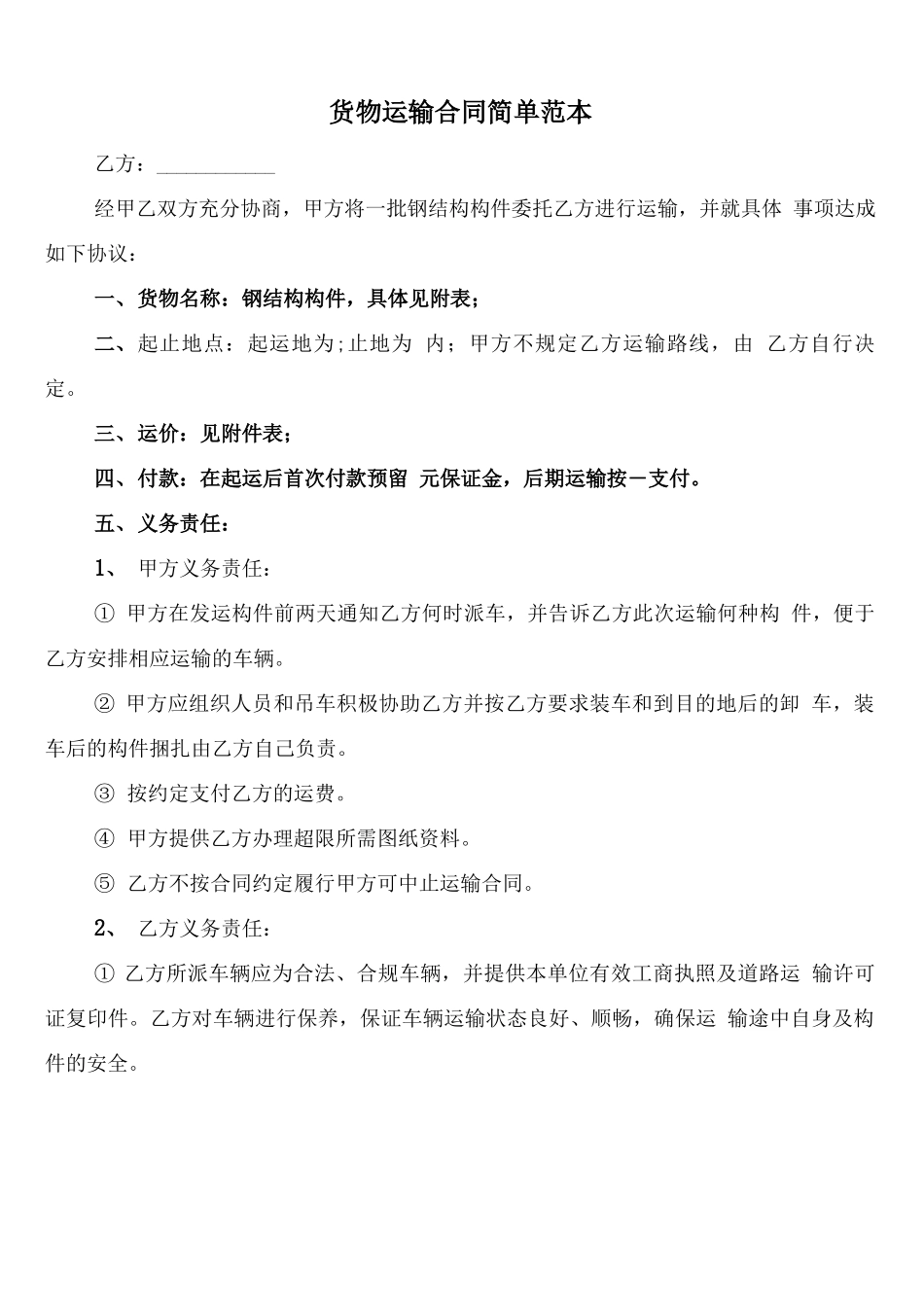 货物运输合同简单范本_第1页