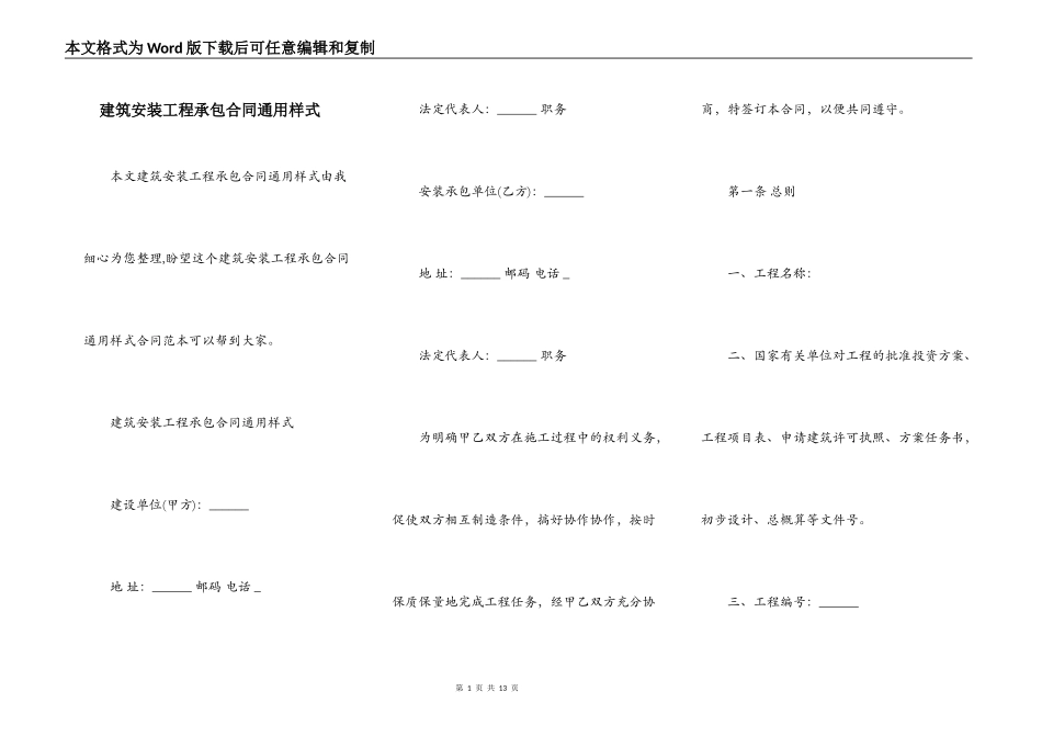 建筑安装工程承包合同通用样式_第1页