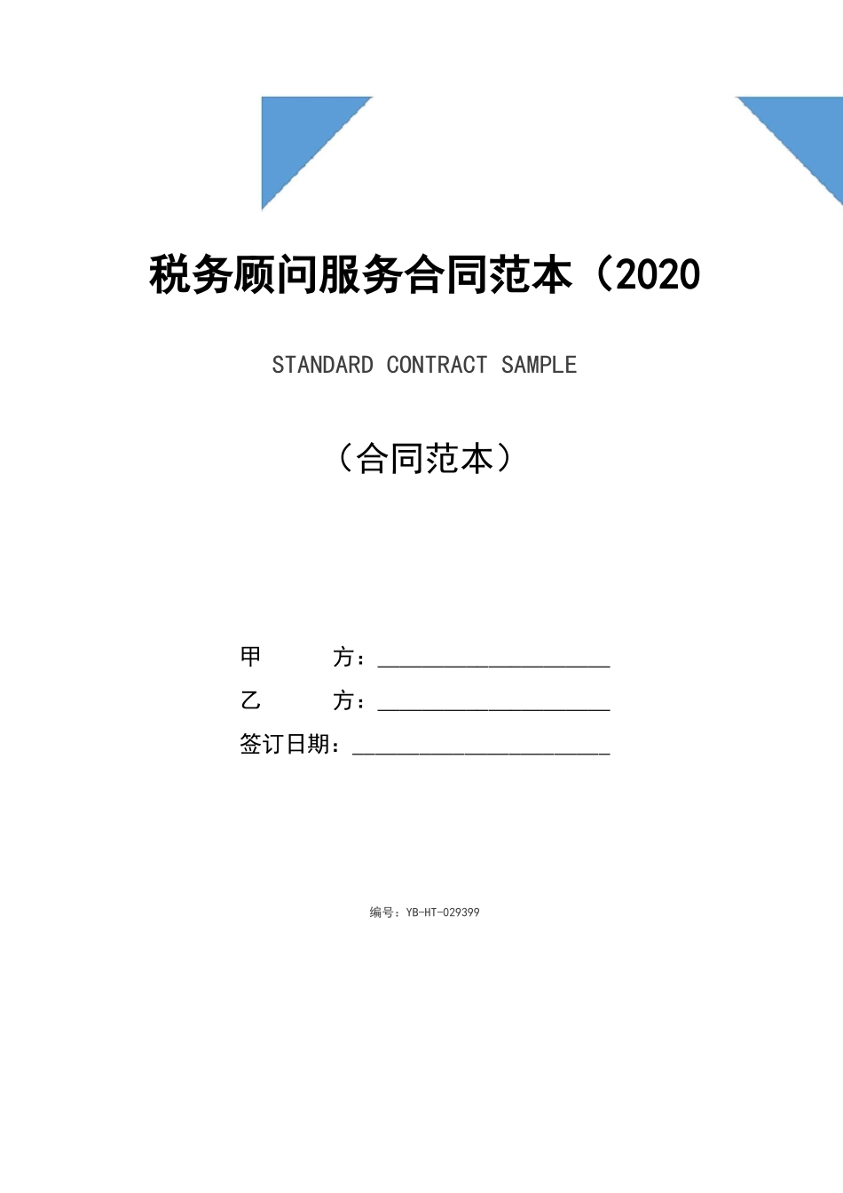 税务顾问服务合同范本_第1页