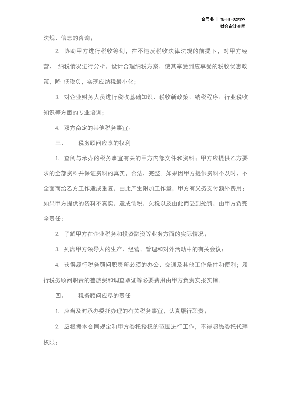 税务顾问服务合同范本_第3页