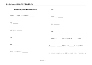 神级承包商-承包商履约委托保证合同