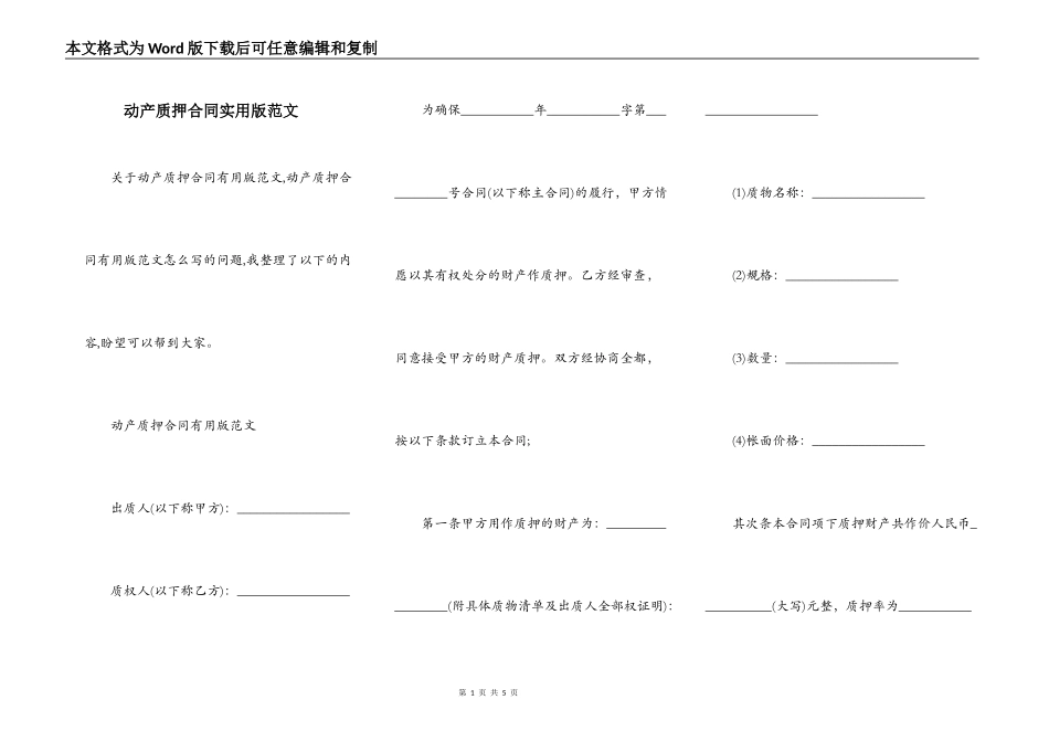 动产质押合同实用版范文_第1页