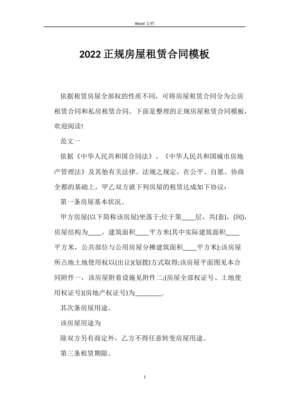 2022正规房屋租赁合同模板_第1页