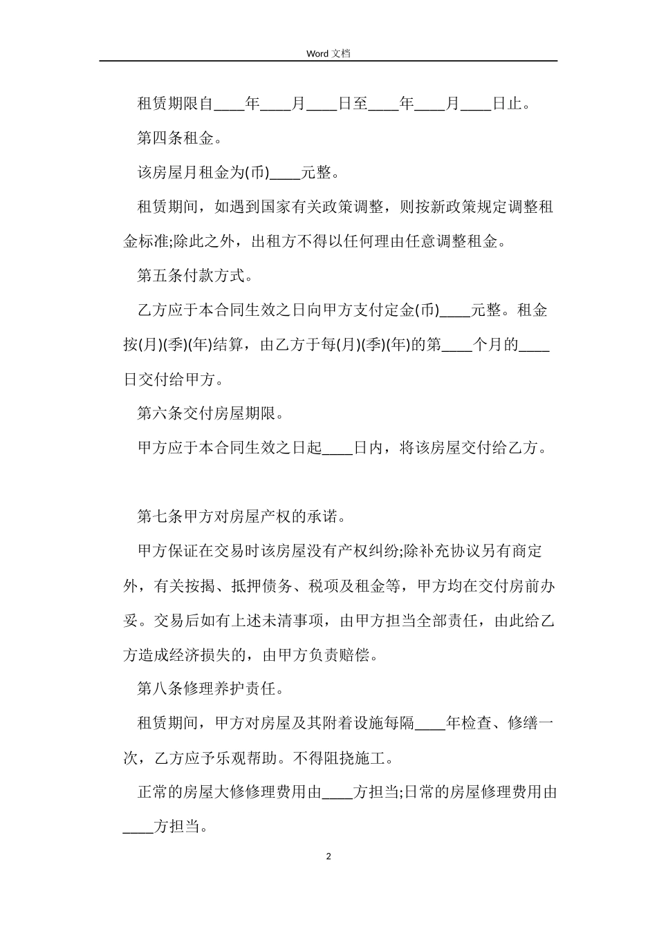2022正规房屋租赁合同模板_第2页