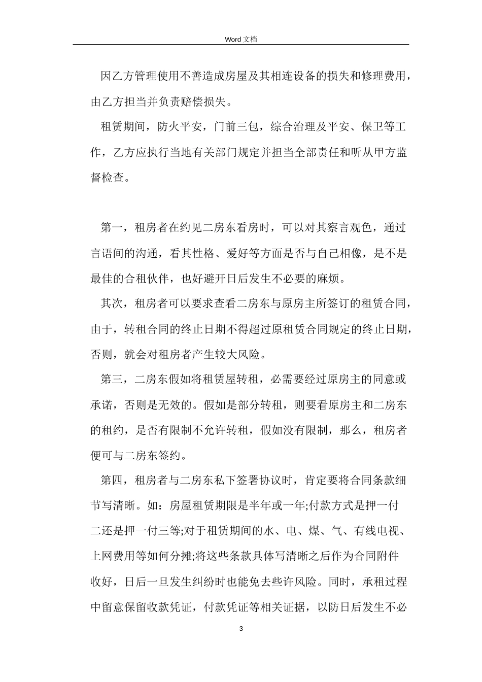 2022正规房屋租赁合同模板_第3页