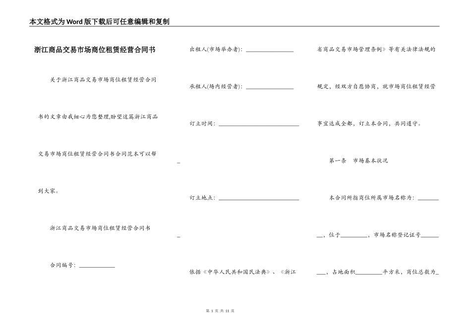 浙江商品交易市场商位租赁经营合同书_第1页
