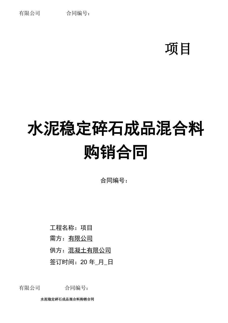 水泥稳定碎石层材料购销合同_第1页