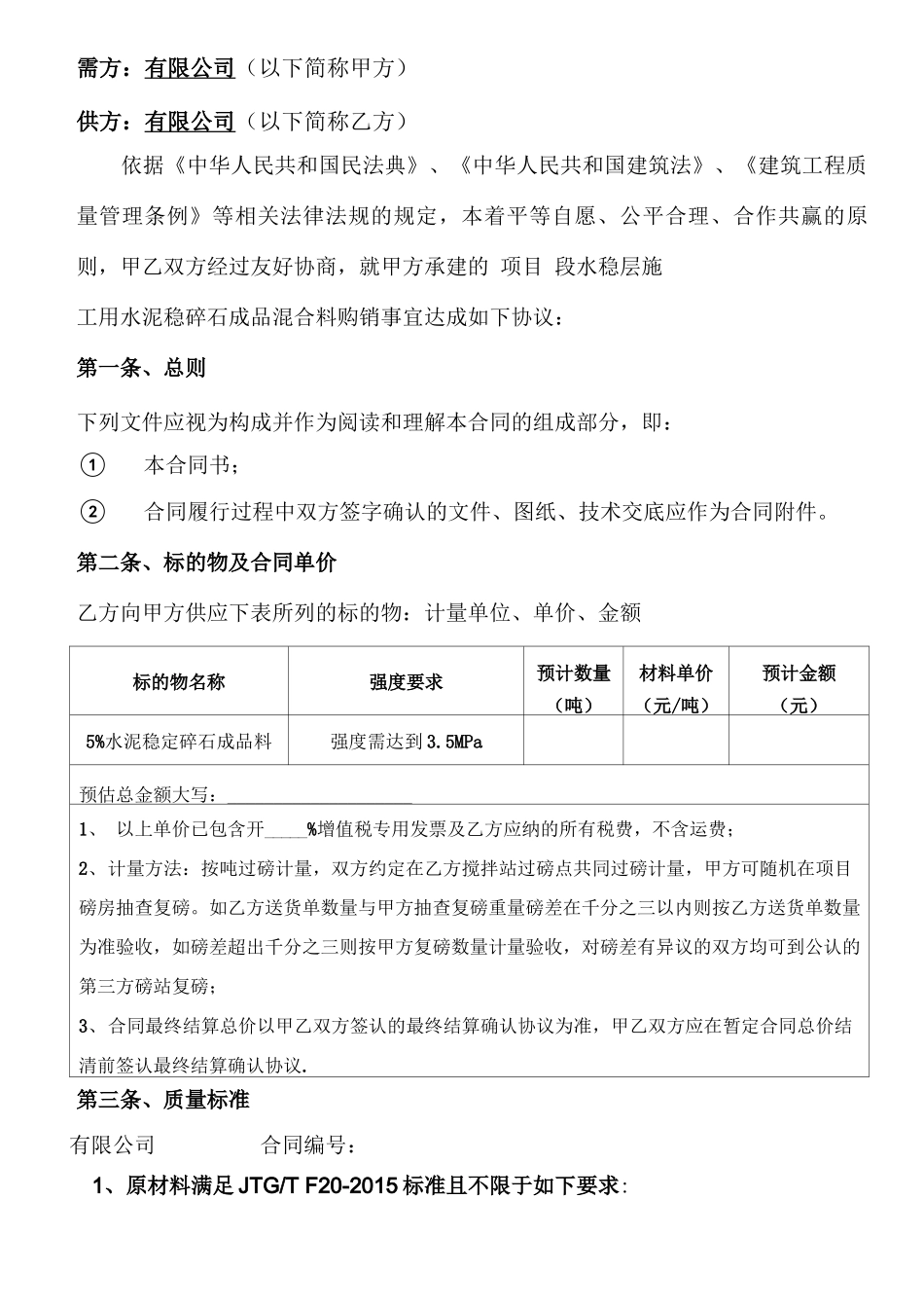 水泥稳定碎石层材料购销合同_第2页