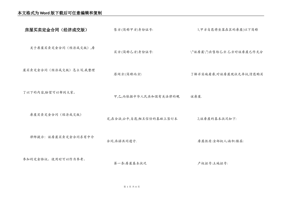 房屋买卖定金合同（经济成交版）_第1页