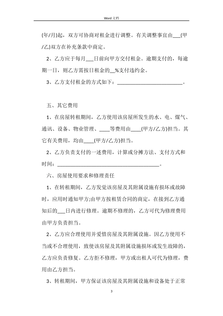 店面租赁合同范本4篇_第3页
