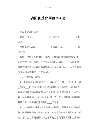 店面租赁合同范本4篇