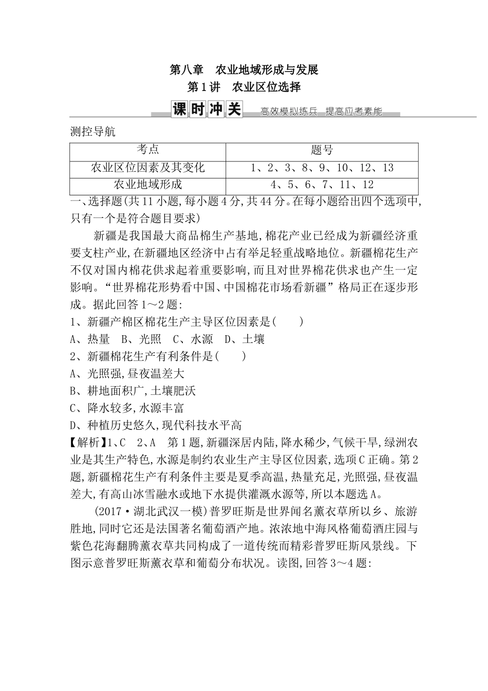 第八章农业地域形成与发展测试题_第1页