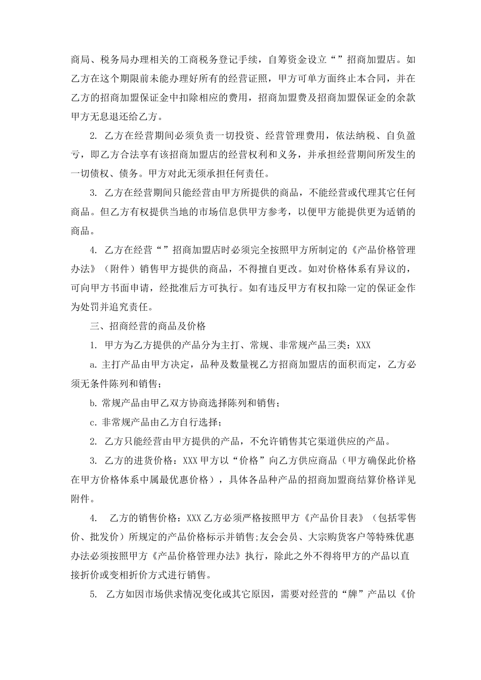 招商加盟合同书：范文3篇_第2页