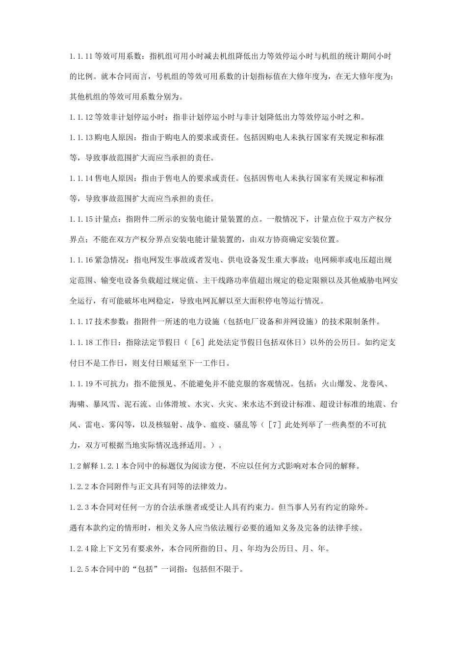 购售电合同协议书范本 正式版_第3页