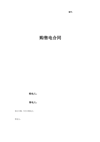 购售电合同协议书范本 正式版