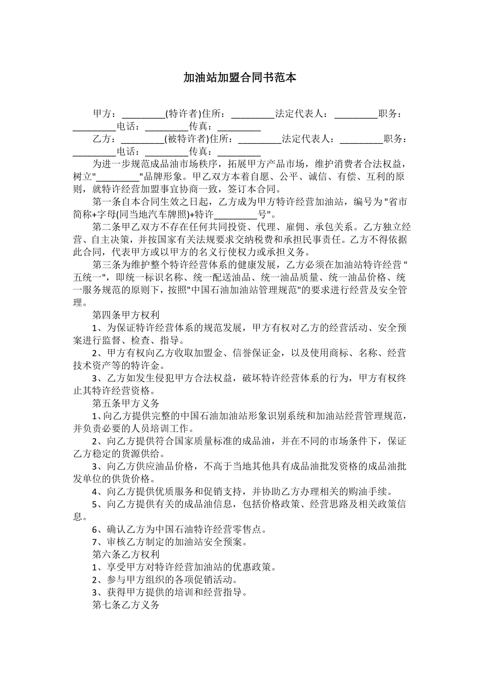 加油站加盟合同书范本_第1页