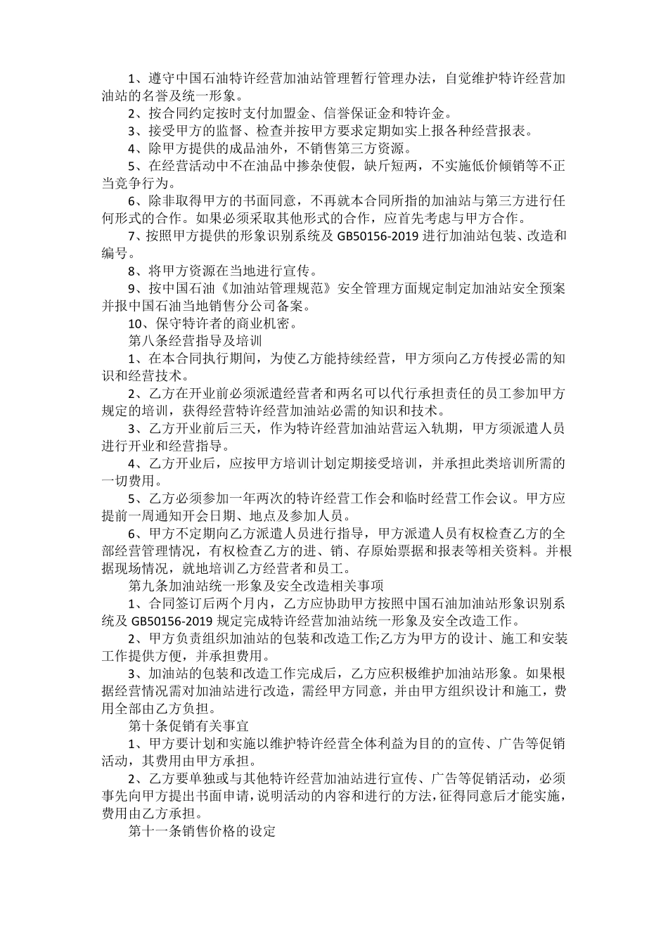 加油站加盟合同书范本_第2页