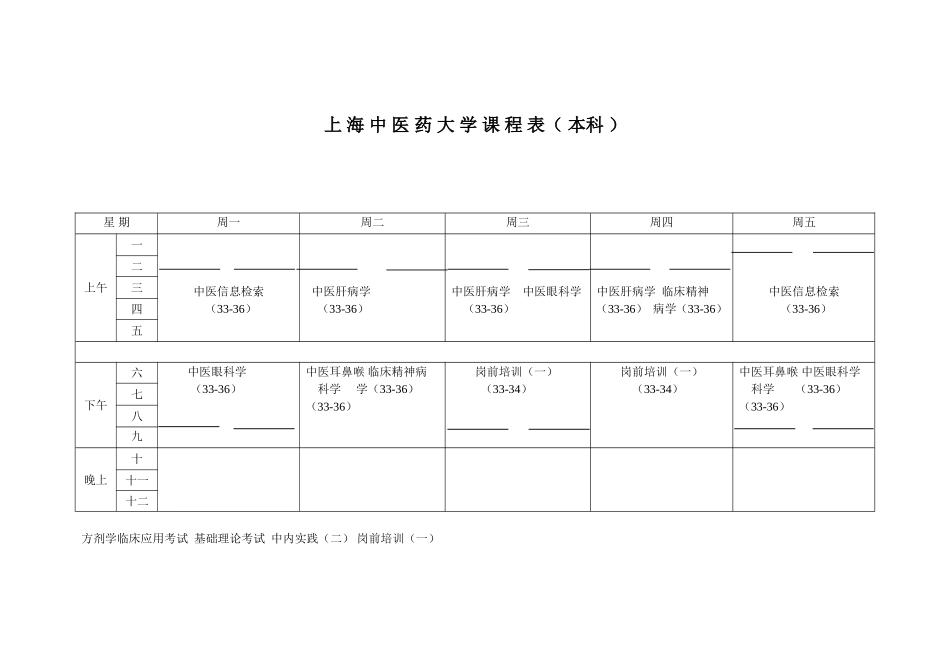 上海中医药大学课程表（本科）_第1页