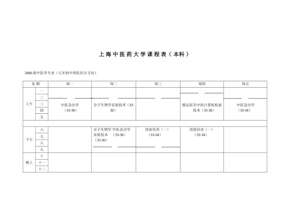 上海中医药大学课程表（本科）_第2页