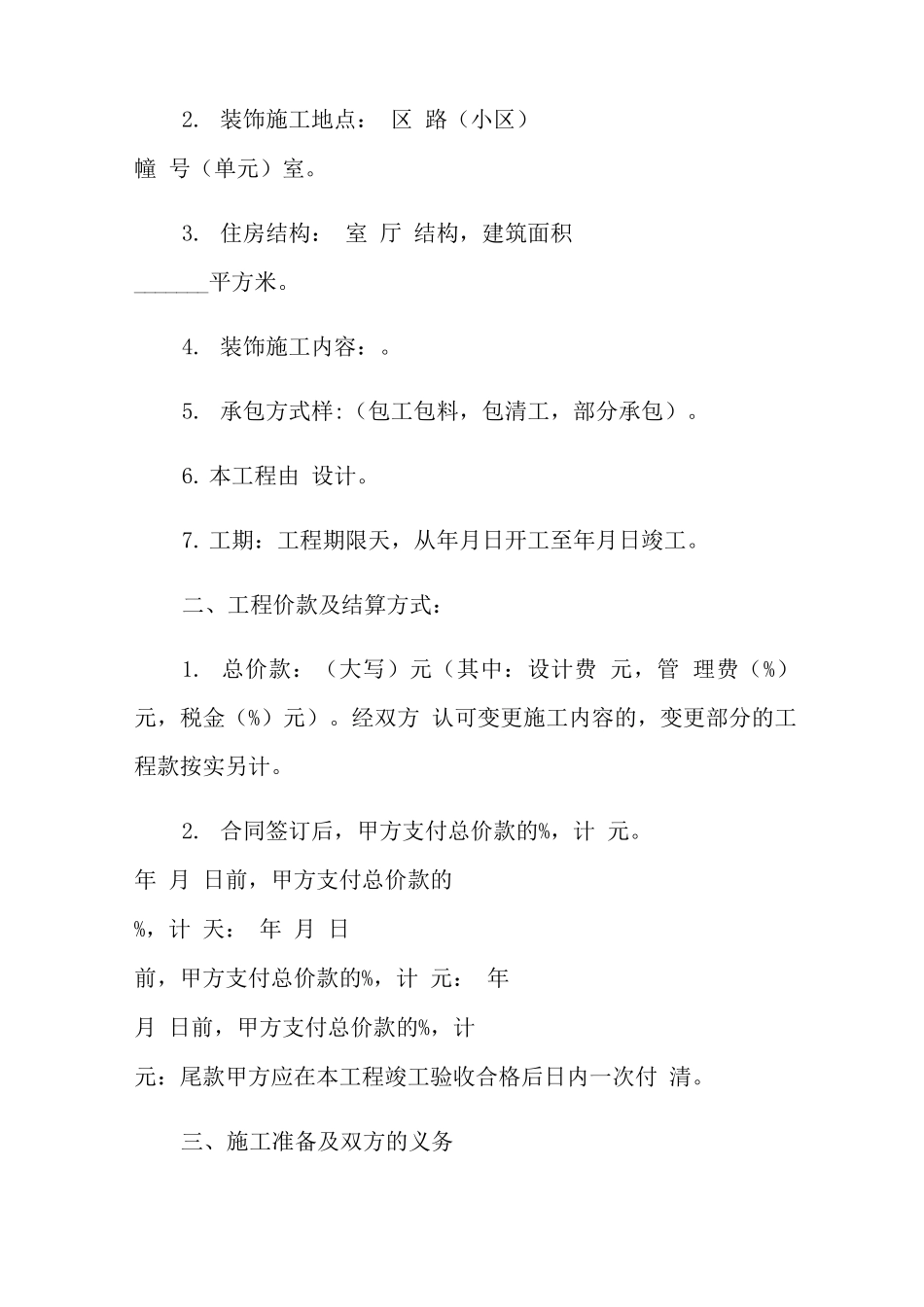 房屋装修合同格式范本5篇_第2页