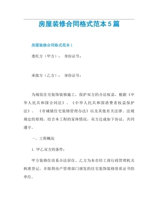房屋装修合同格式范本5篇