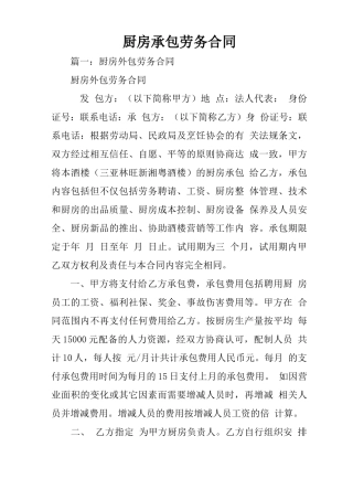 厨房承包劳务合同