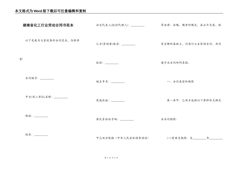 湖南省化工行业劳动合同书范本_第1页