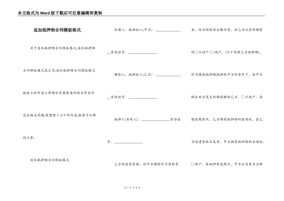 追加抵押物合同模板格式_第1页