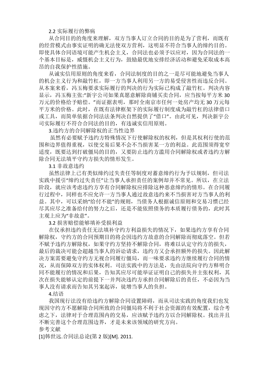合同违约方的合同解除权——以冯玉梅案为例_第2页